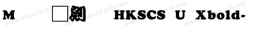 M 勘亭流 HKSCS U Xbold字体转换